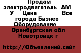 Продам электродвигатель 4АМ200L4У3 › Цена ­ 30 000 - Все города Бизнес » Оборудование   . Оренбургская обл.,Новотроицк г.